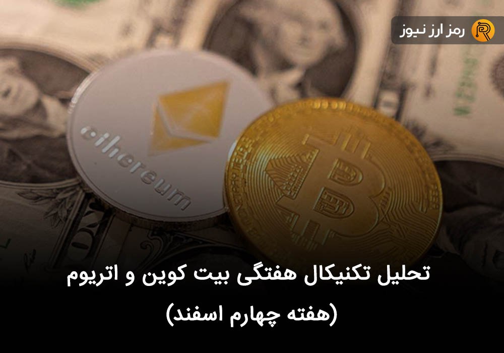 تحلیل تکنیکال هفتگی بیت کوین و اتریوم (هفته چهارم اسفند)
