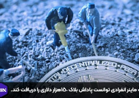 یک ماینر انفرادی توانست پاداش بلاک ۱۵۰هزار دلاری را دریافت کند.