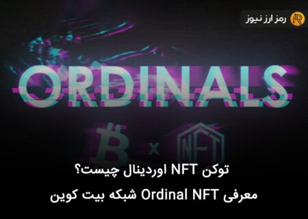 توکن NFT اوردینال چیست؟ معرفی Ordinal NFT شبکه بیت کوین