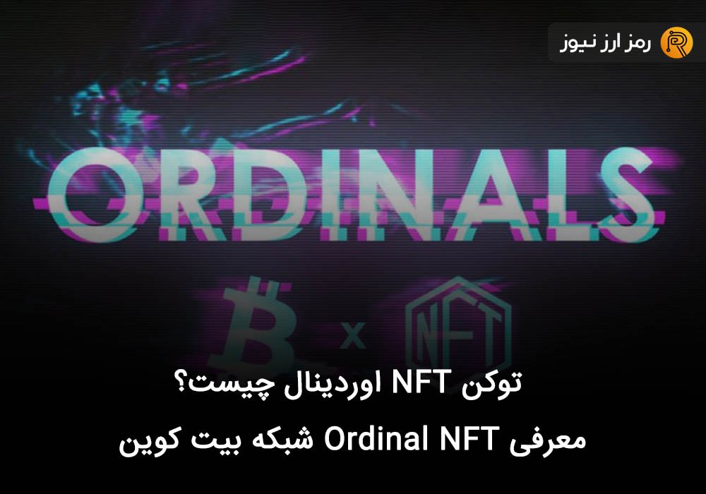 توکن NFT اوردینال چیست؟ معرفی Ordinal NFT شبکه بیت کوین