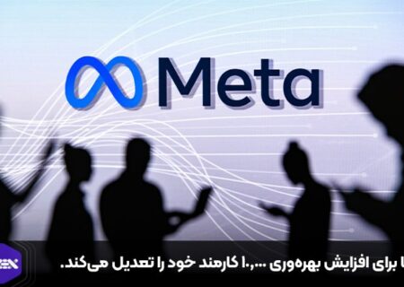 متا برای افزایش بهره‌وری ۱۰,۰۰۰ کارمند خود را تعدیل می‌کند.