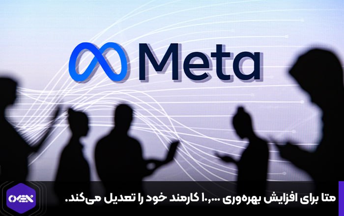 متا برای افزایش بهره‌وری ۱۰,۰۰۰ کارمند خود را تعدیل می‌کند.