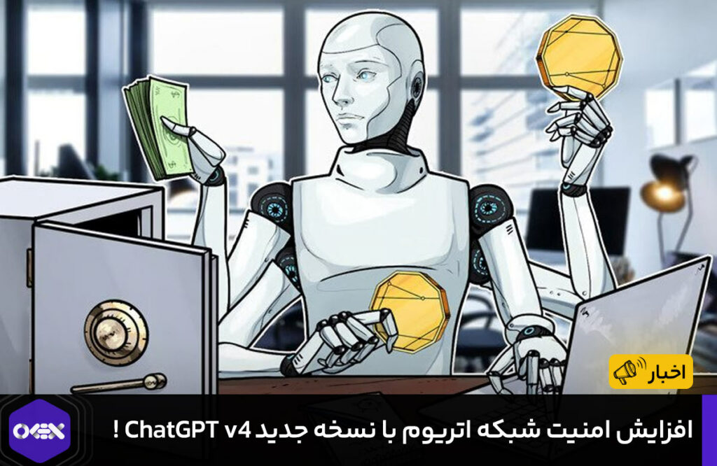 افزایش امنیت شبکه اتریوم با نسخه جدید ChatGPT v4 !