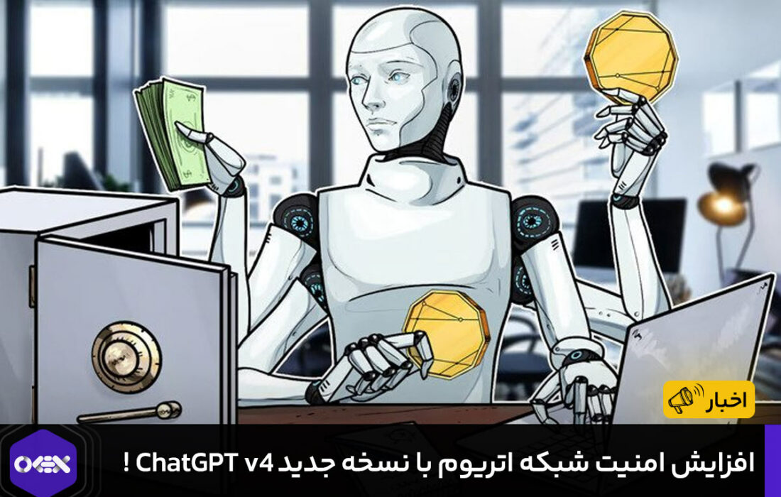 افزایش امنیت شبکه اتریوم با نسخه جدید ChatGPT v4 !