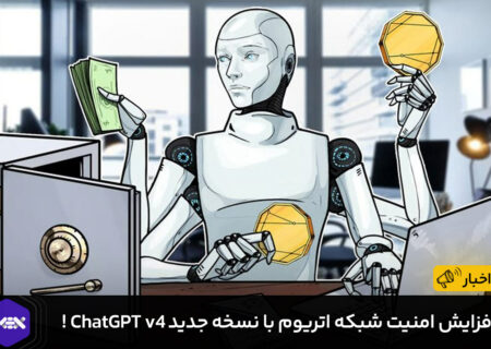 افزایش امنیت شبکه اتریوم با نسخه جدید ChatGPT v4 !