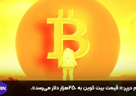 تیم درپر:« قیمت بیت کوین به ۲۵۰هزار دلار می‌رسد».
