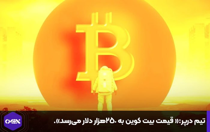 تیم درپر:« قیمت بیت کوین به ۲۵۰هزار دلار می‌رسد».