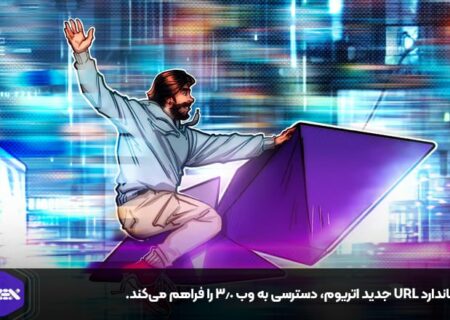 استاندارد URL جدید اتریوم، دسترسی به وب ۳.۰ را فراهم می‌کند.