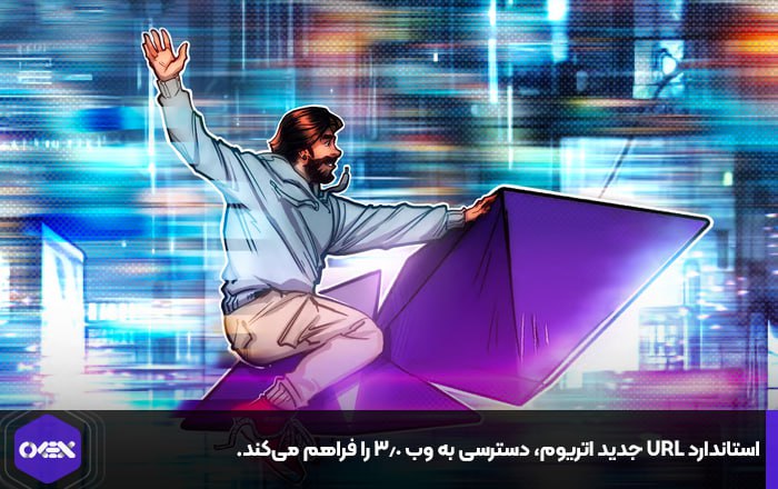استاندارد URL جدید اتریوم، دسترسی به وب ۳.۰ را فراهم می‌کند.