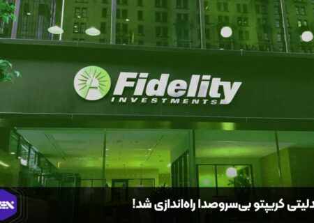 فیدلیتی کریپتو بی‌سروصدا راه‌اندازی شد!