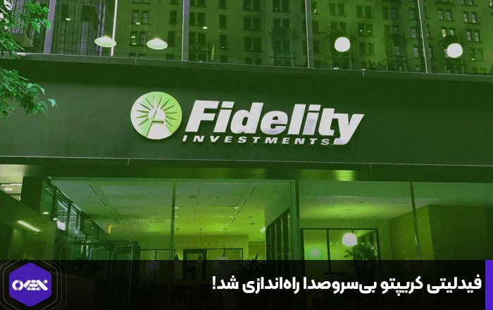 فیدلیتی کریپتو بی‌سروصدا راه‌اندازی شد!