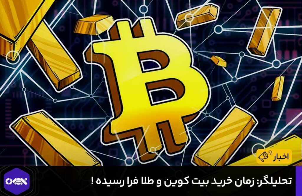 تحلیلگر: زمان خرید بیت کوین و طلا فرا رسیده !