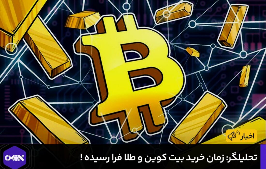 تحلیلگر: زمان خرید بیت کوین و طلا فرا رسیده !