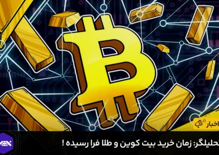 تحلیلگر: زمان خرید بیت کوین و طلا فرا رسیده !