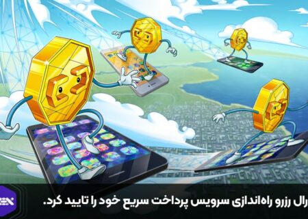 فدرال رزرو راه‌اندازی سرویس پرداخت سریع خود را تایید کرد.