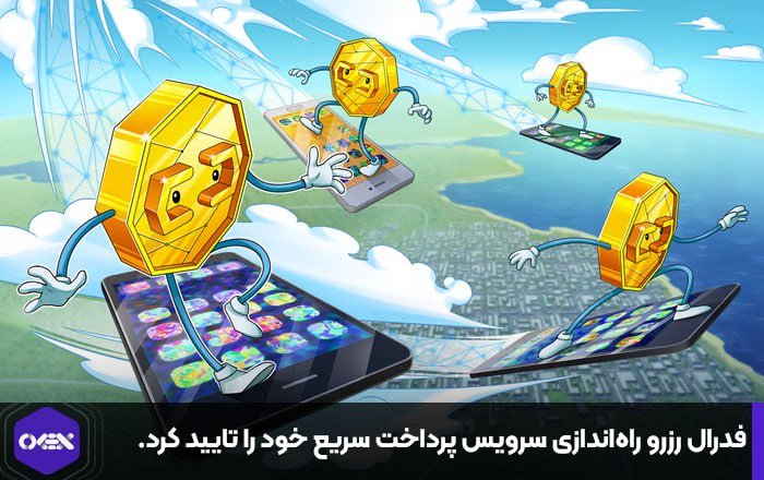 فدرال رزرو راه‌اندازی سرویس پرداخت سریع خود را تایید کرد.