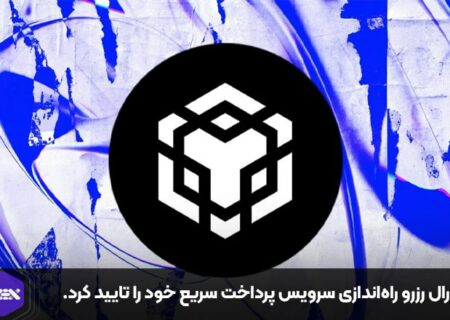 یونی‌سواپ به‌طور رسمی خدمات خود را در شبکه BNB گسترش می‌دهد.