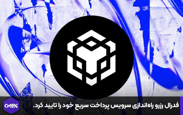 یونی‌سواپ به‌طور رسمی خدمات خود را در شبکه BNB گسترش می‌دهد.