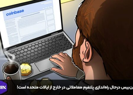 کوین‌بیس درحال راه‌اندازی پلتفرم معاملاتی در خارج از ایالات متحده است!