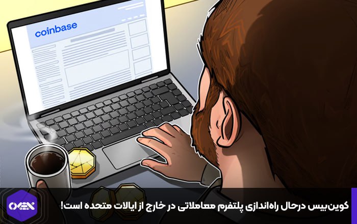 کوین‌بیس درحال راه‌اندازی پلتفرم معاملاتی در خارج از ایالات متحده است!