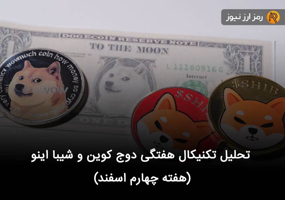 تحلیل تکنیکال هفتگی دوج کوین و شیبا اینو (هفته چهارم اسفند)