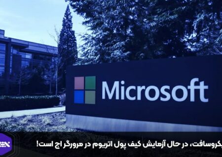 مایکروسافت، در حال آزمایش کیف پول اتریوم در مرورگر اج است!