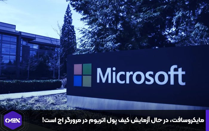 مایکروسافت، در حال آزمایش کیف پول اتریوم در مرورگر اج است!