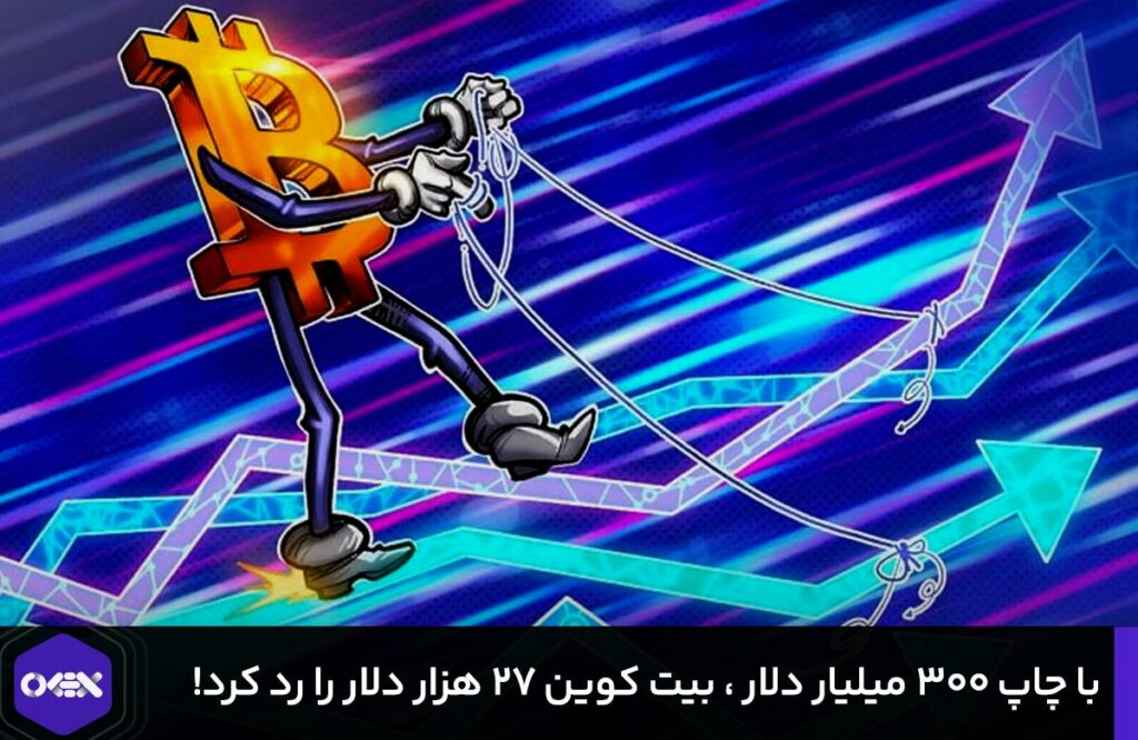 با چاپ ۳۰۰ میلیار دلار ، بیت کوین ۲۷ هزار دلار را رد کرد!