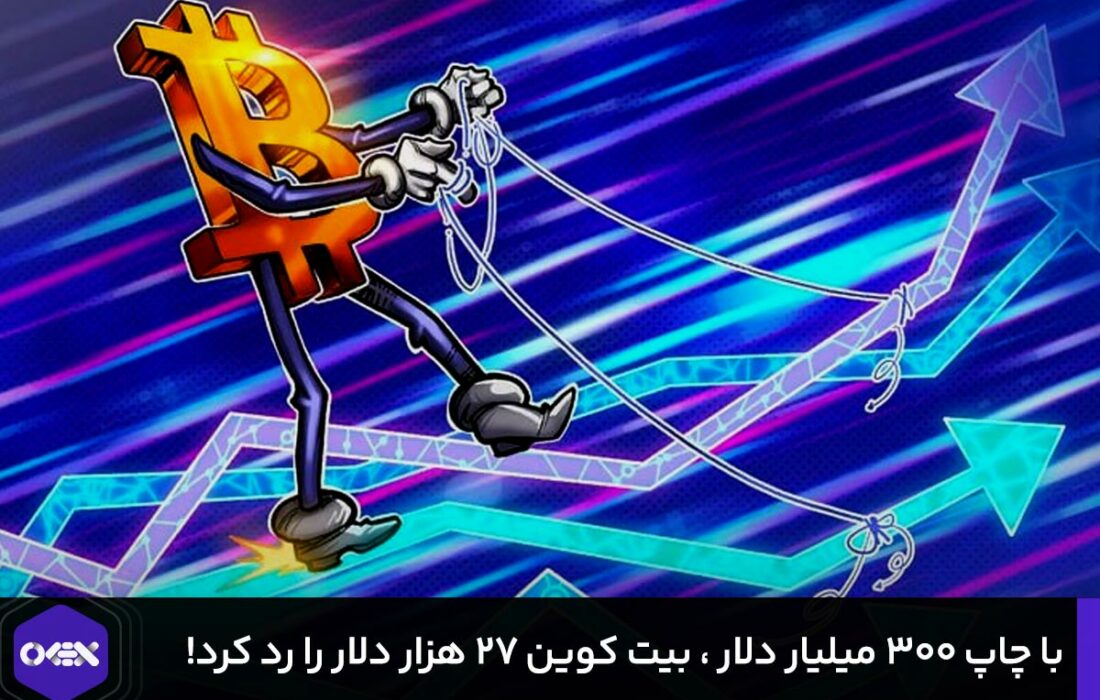 با چاپ ۳۰۰ میلیار دلار ، بیت کوین ۲۷ هزار دلار را رد کرد!