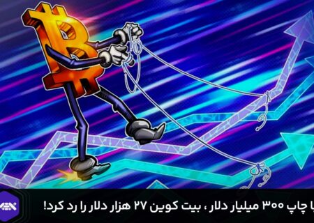 با چاپ ۳۰۰ میلیار دلار ، بیت کوین ۲۷ هزار دلار را رد کرد!