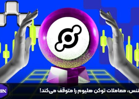بایننس، معاملات توکن هلیوم را متوقف می‌کند!
