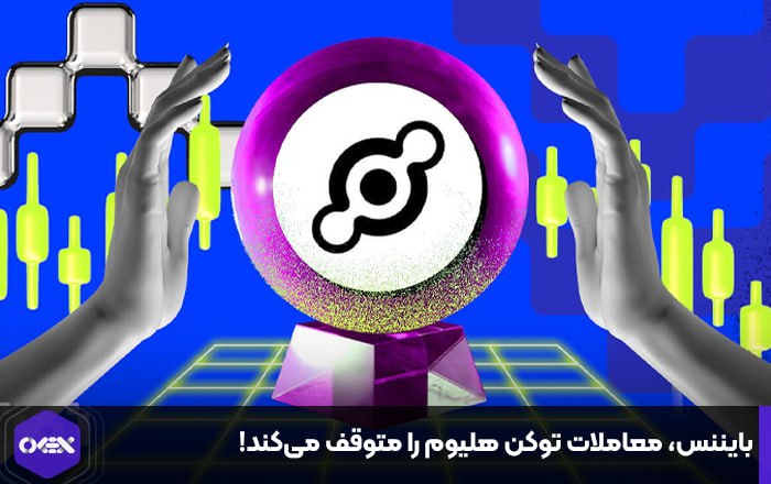 بایننس، معاملات توکن هلیوم را متوقف می‌کند!