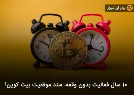 ۱۰ سال فعالیت بدون وقفه، سند موفقیت بیت کوین!