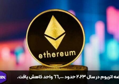 عرضه اتریوم در سال ۲۰۲۳ حدود ۶۶,۰۰۰ واحد کاهش یافت.