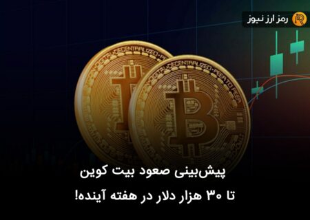 پیش‌بینی صعود بیت کوین تا ۳۰ هزار دلار در هفته آینده!