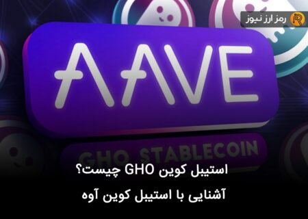 استیبل کوین GHO چیست؟ آشنایی با استیبل کوین آوه