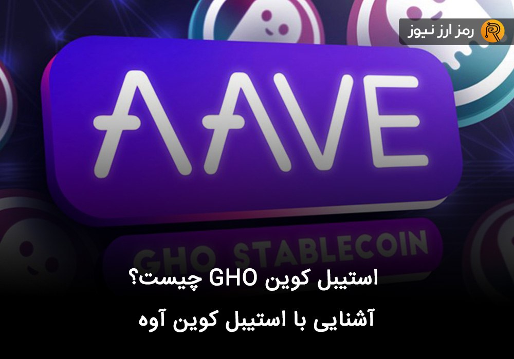 استیبل کوین GHO چیست؟ آشنایی با استیبل کوین آوه