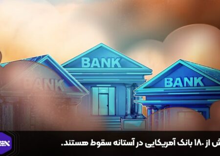 بیش از ۱۸۰ بانک آمریکایی در آستانه سقوط هستند.