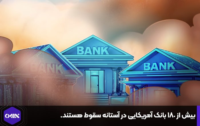 بیش از ۱۸۰ بانک آمریکایی در آستانه سقوط هستند.