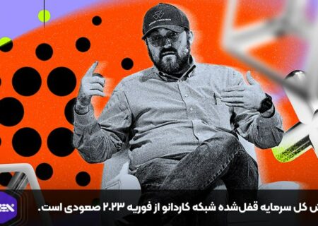 ارزش کل سرمایه قفل‌شده شبکه کاردانو از فوریه ۲۰۲۳ صعودی است.