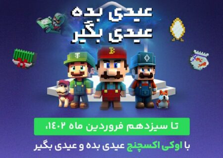 کمپین نوروزی اوکی اکسچنج شروع شد