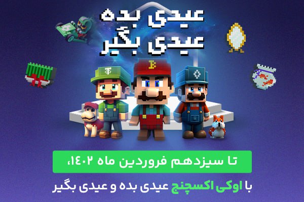 کمپین نوروزی اوکی اکسچنج شروع شد