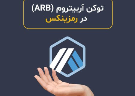 توکن آربیتروم (ARB) در رمزینکس لیست شد
