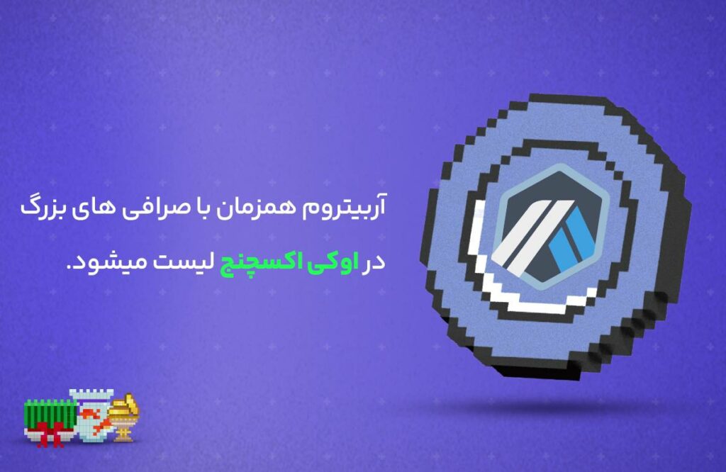 رمز ارز آربیتروم همزمان با صرافی های بزرگ دنیا در اوکی اکسچنج لیست میشود.