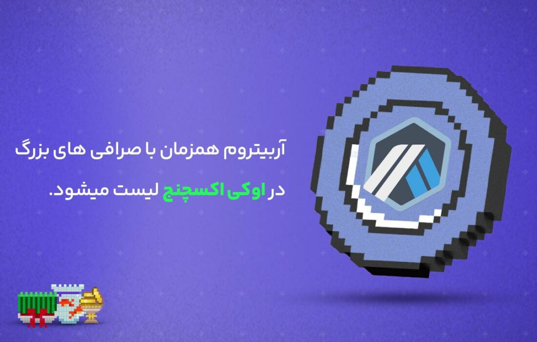 رمز ارز آربیتروم همزمان با صرافی های بزرگ دنیا در اوکی اکسچنج لیست میشود.