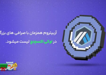 رمز ارز آربیتروم همزمان با صرافی های بزرگ دنیا در اوکی اکسچنج لیست میشود.