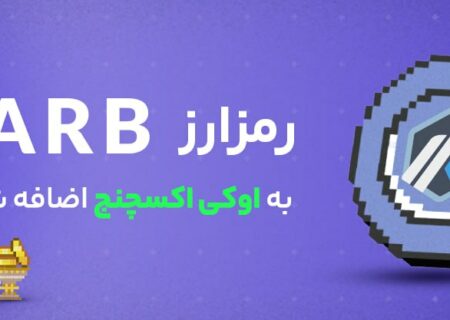 رمز ارز محبوب آربیتروم به اوکی اکسچنج اضافه شد.