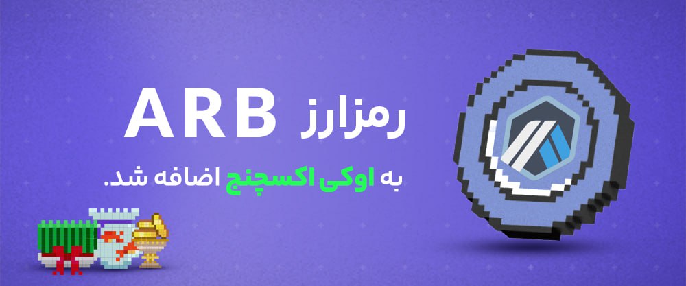 رمز ارز محبوب آربیتروم به اوکی اکسچنج اضافه شد.