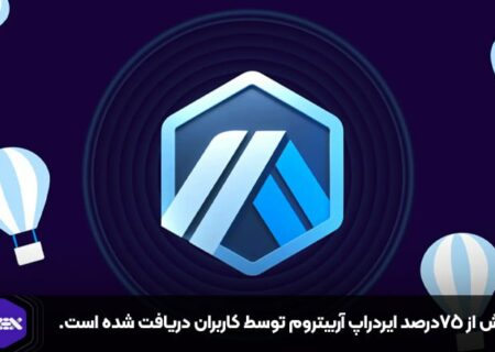 بیش از ۷۵درصد ایردراپ آربیتروم توسط کاربران دریافت شده است.
