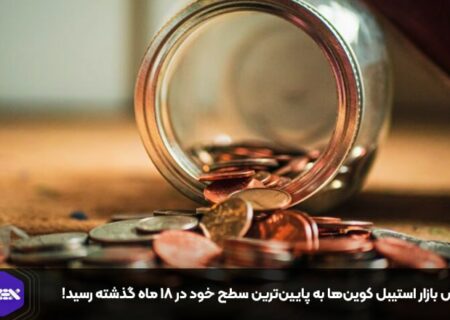 ارزش بازار استیبل کوین‌ها به پایین‌ترین سطح خود در ۱۸ ماه گذشته رسید!